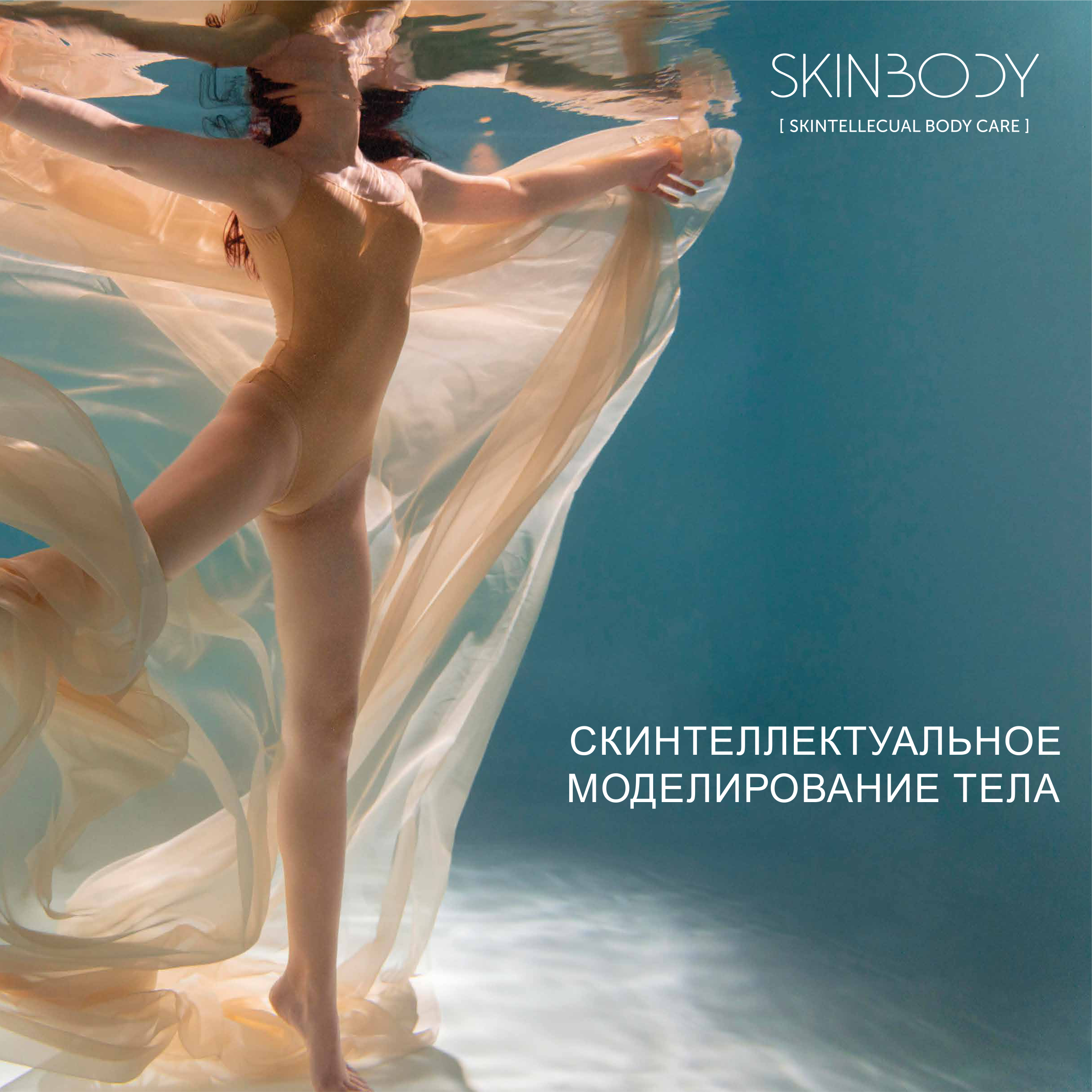 Скинтеллектуальное гипсовое моделирование тела SKINBODY